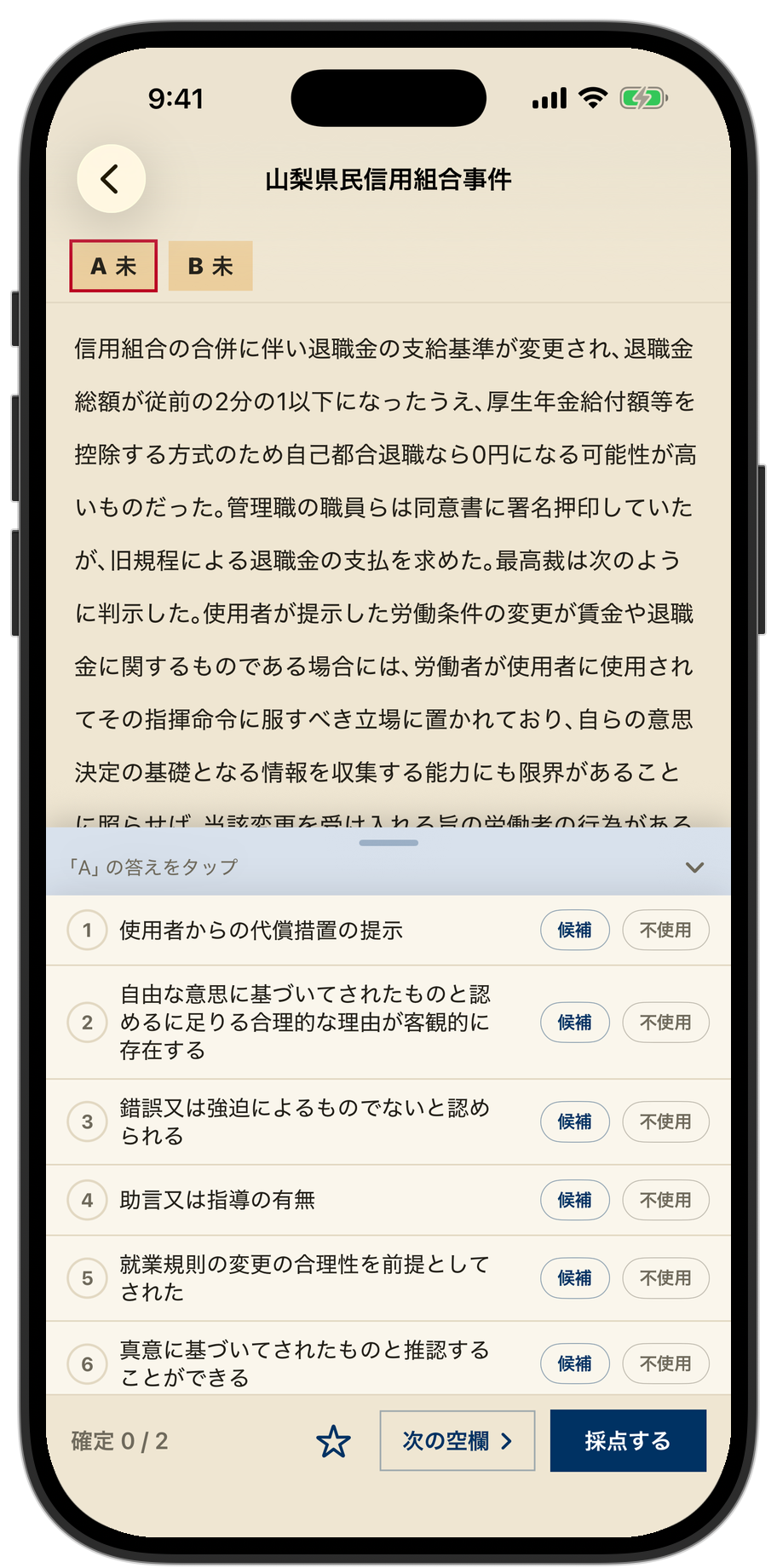 労一 選択式ドリル 判例演習（選択肢を開いた解答画面）