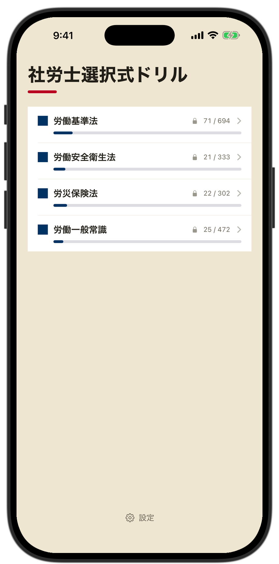 社労士 選択式ドリル 科目一覧（科目ごとの進捗が並ぶホーム）