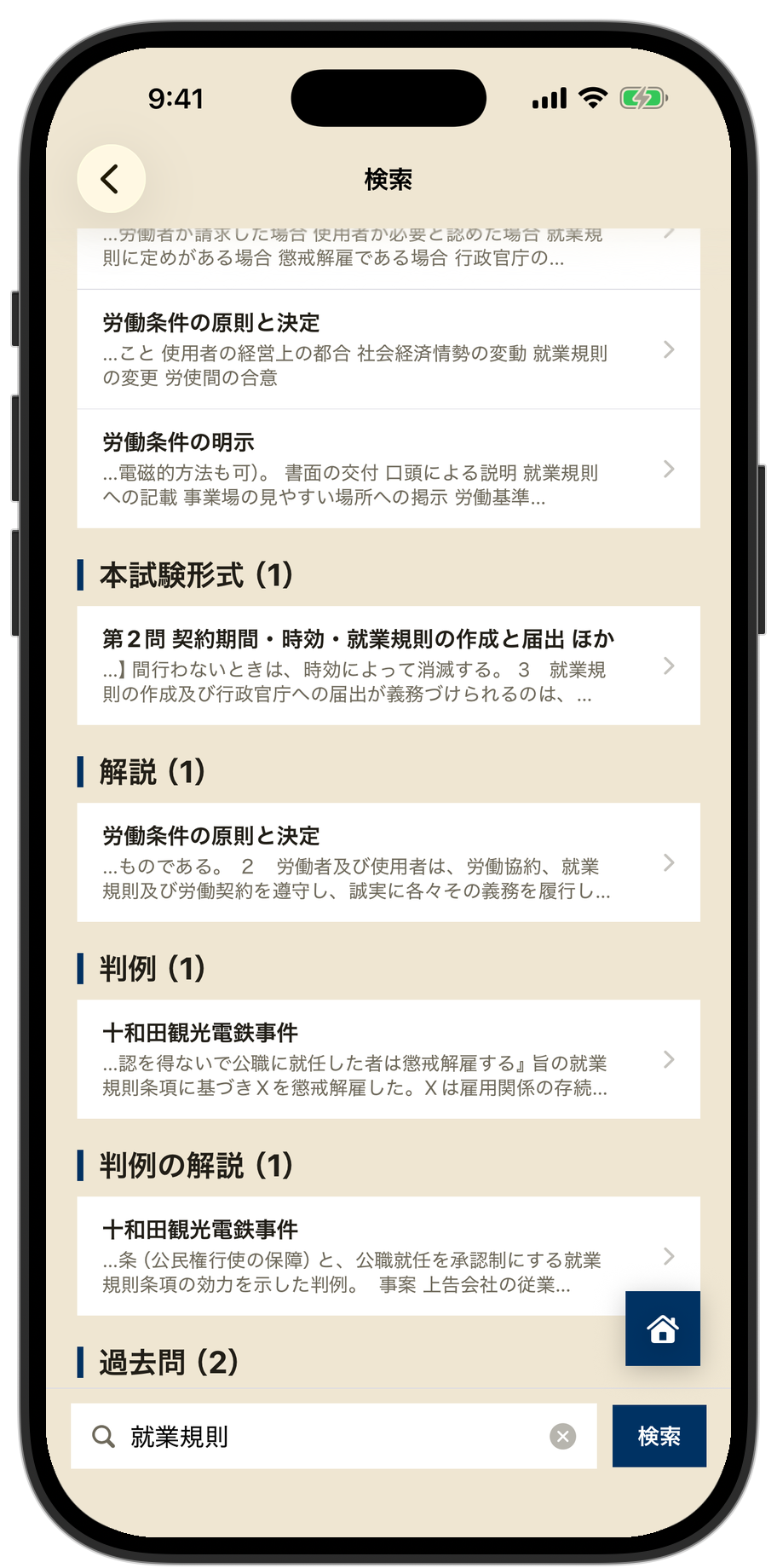 キーワード検索の結果（一問一答・本試験形式・解説・判例・過去問が種類ごとに並ぶ）